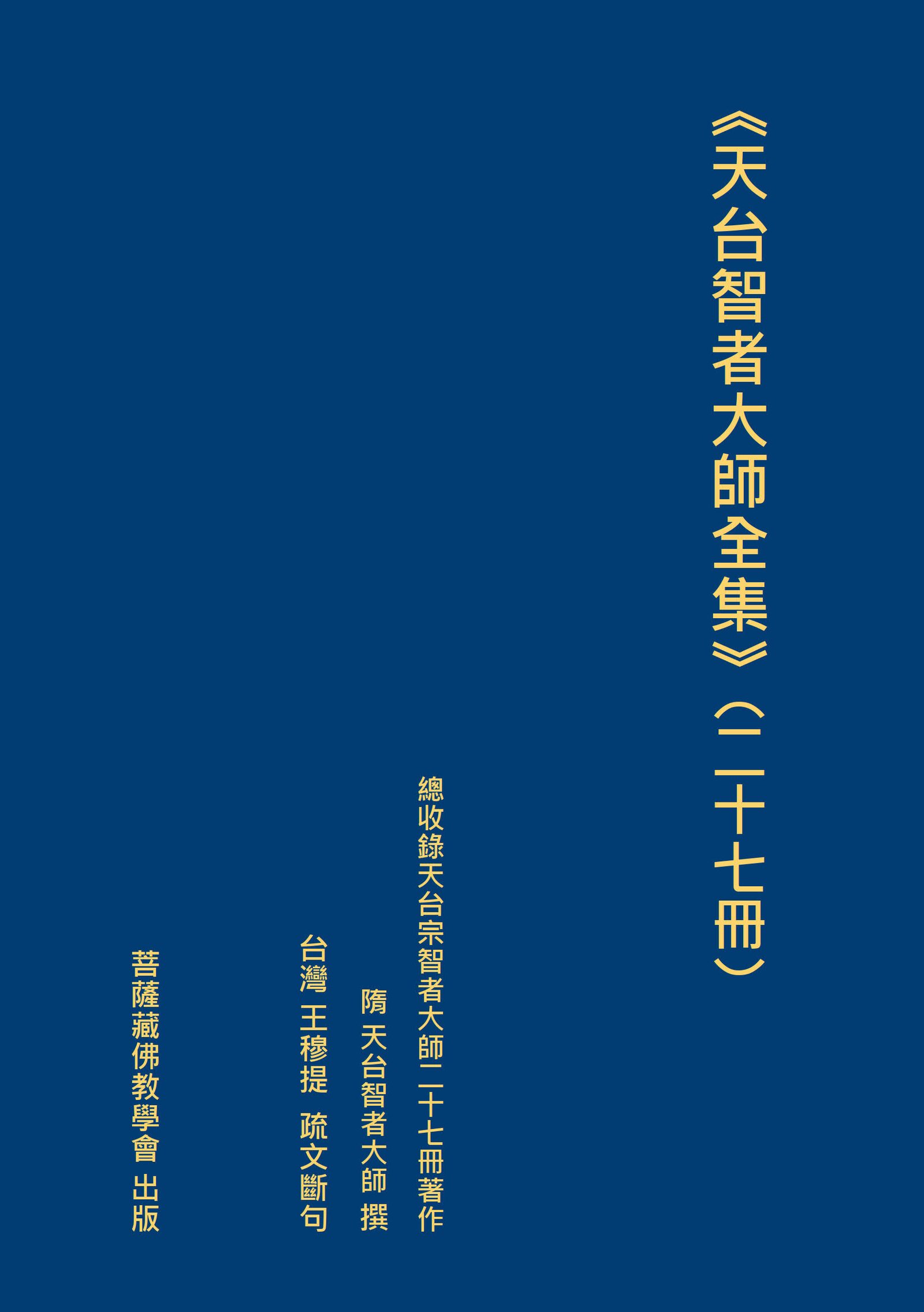 【出版】《天台智者大師全集》（二十七冊）