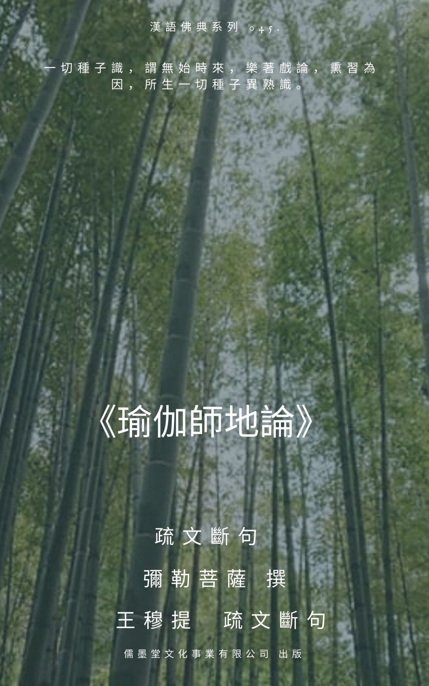 《瑜伽師地論》新編出版《序文》與隨記