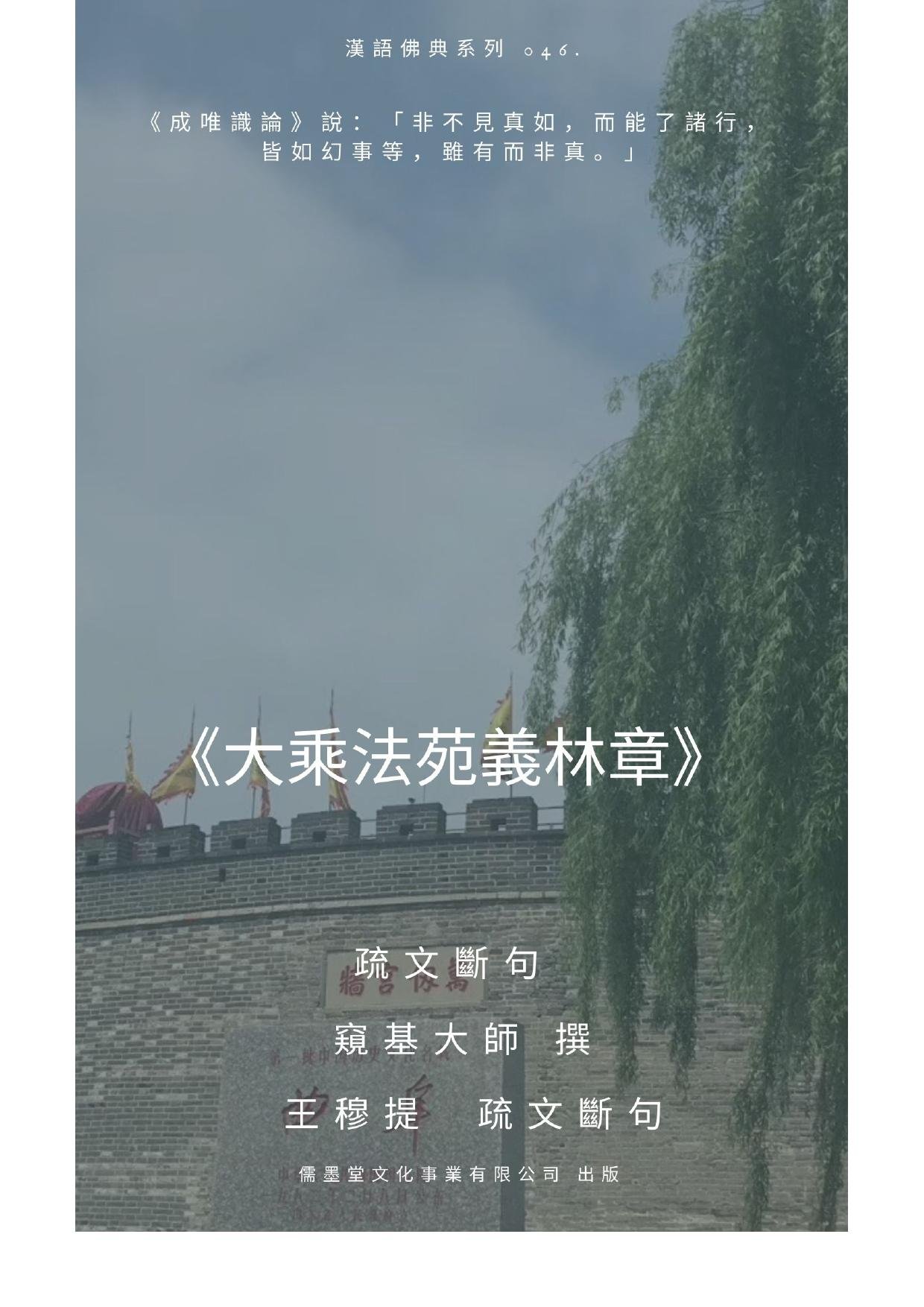 《大乘法苑義林章》新編序文（七）〈二諦義〉