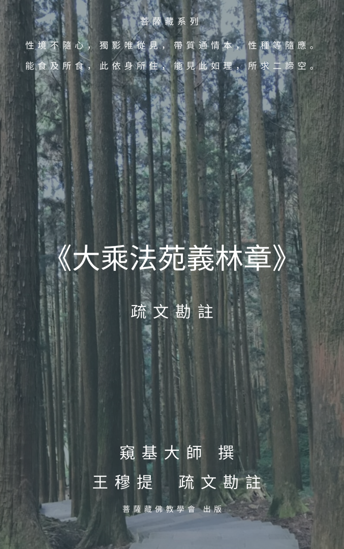 唯識宗的聖典《大乘法苑義林章》疏文勘註 出版隨談