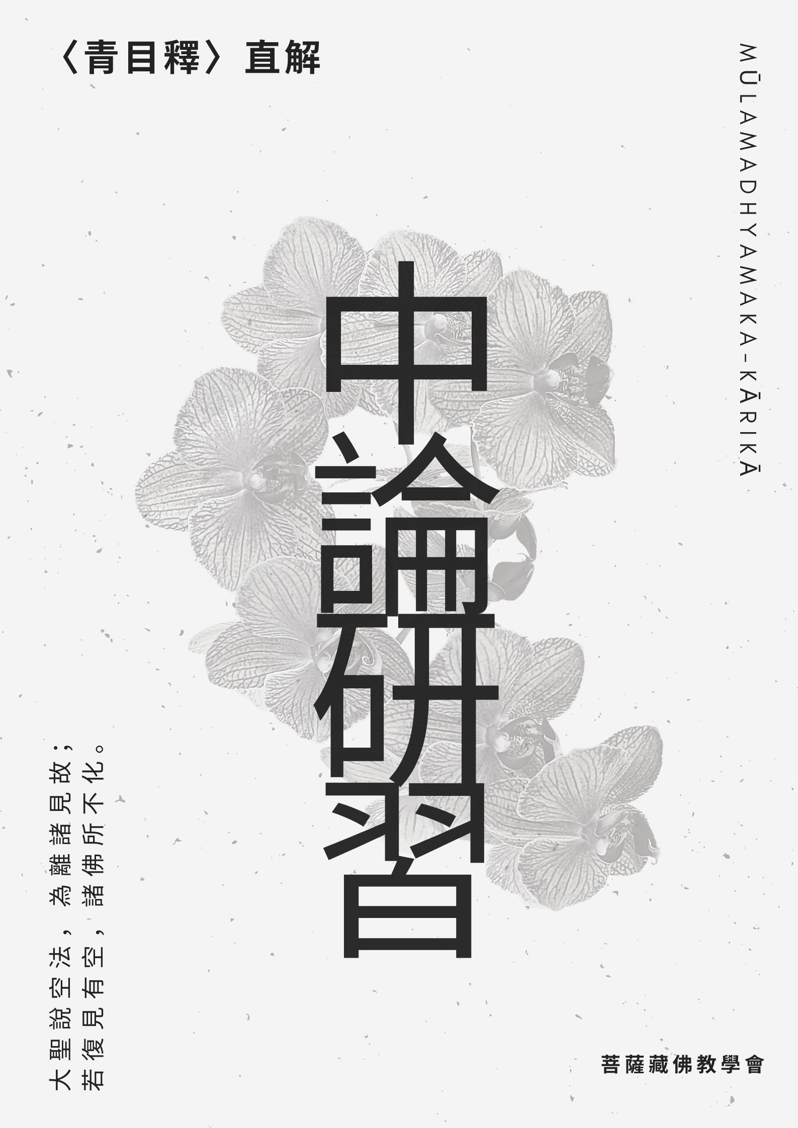 【出版】漢語中觀根本論《中論研習》