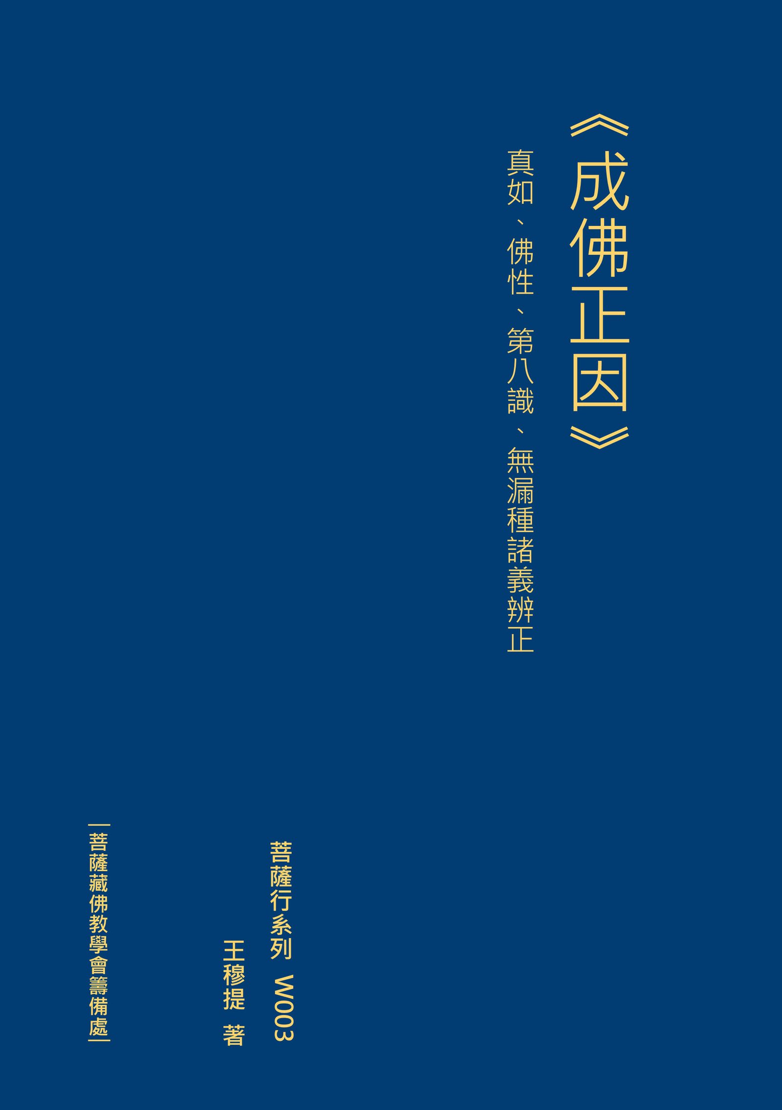 【出版】《成佛正因》-真如、佛性、第八識、無漏種諸義辨正-線上閱讀版