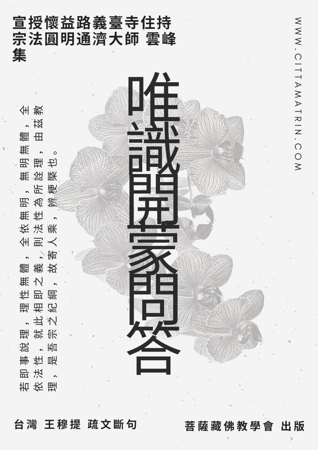 【出版】《唯識開蒙問答》疏文斷句