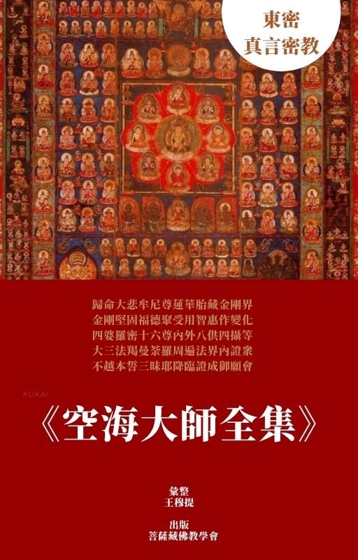 【出版】東密 真言密教《空海大師全集》Gitbook（終止）