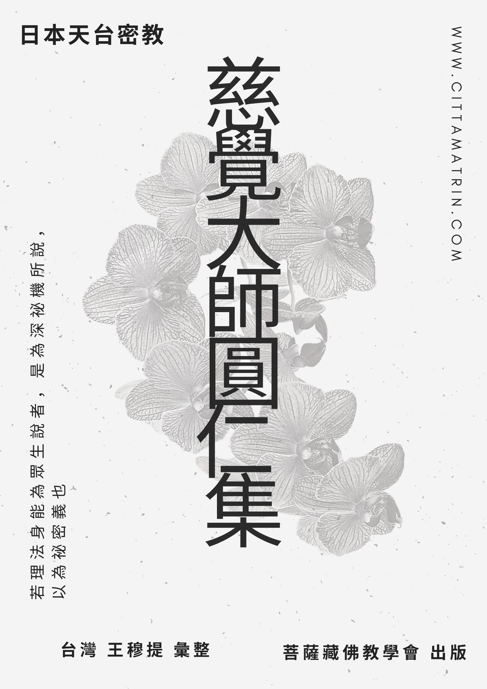 【出版】日本天台密教《慈覺大師 圓仁 集》Gitbook（終止）