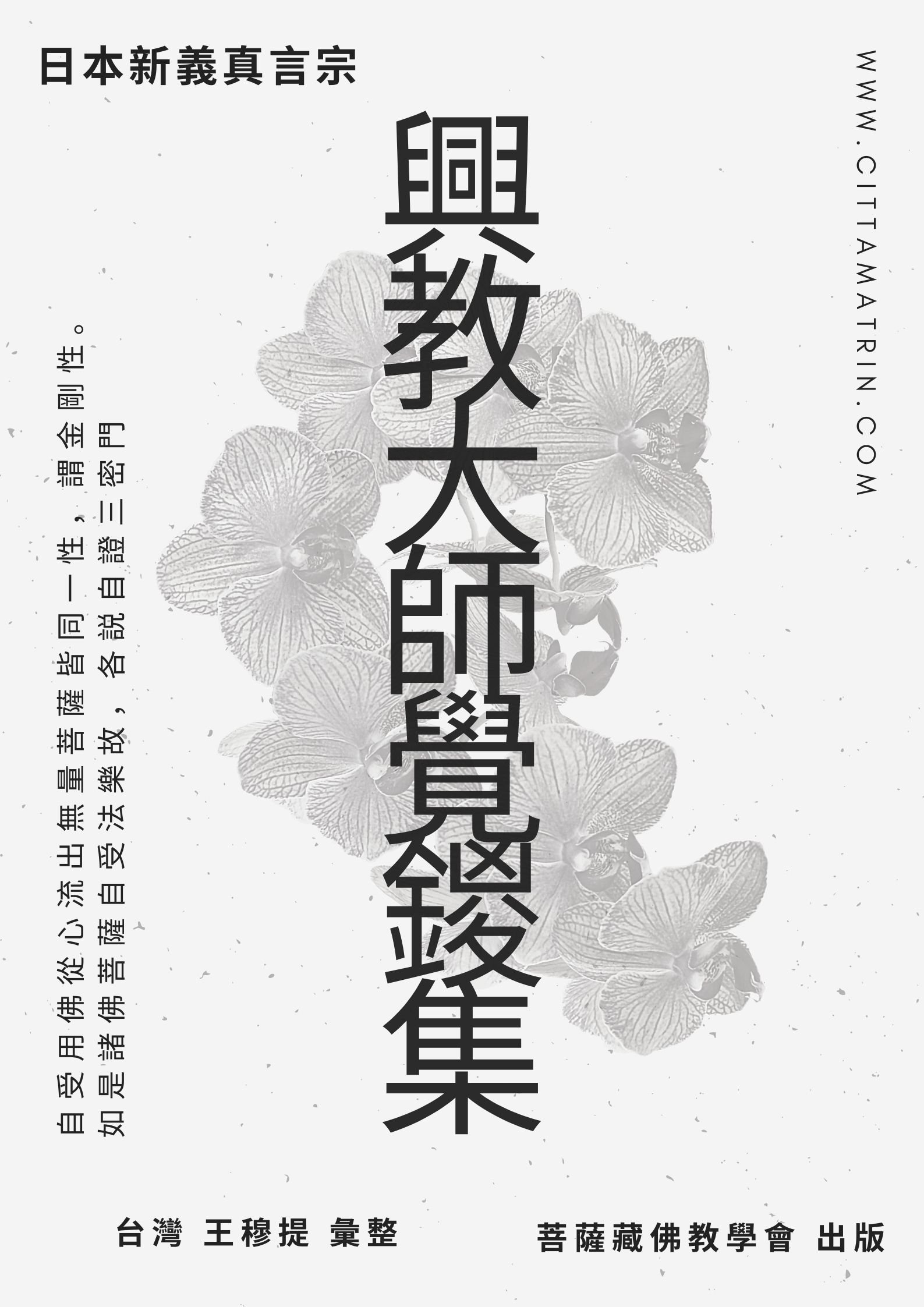 【出版】日本東密新義真言宗初祖《興教大師 覺鍐 集》Gitbook（終止）