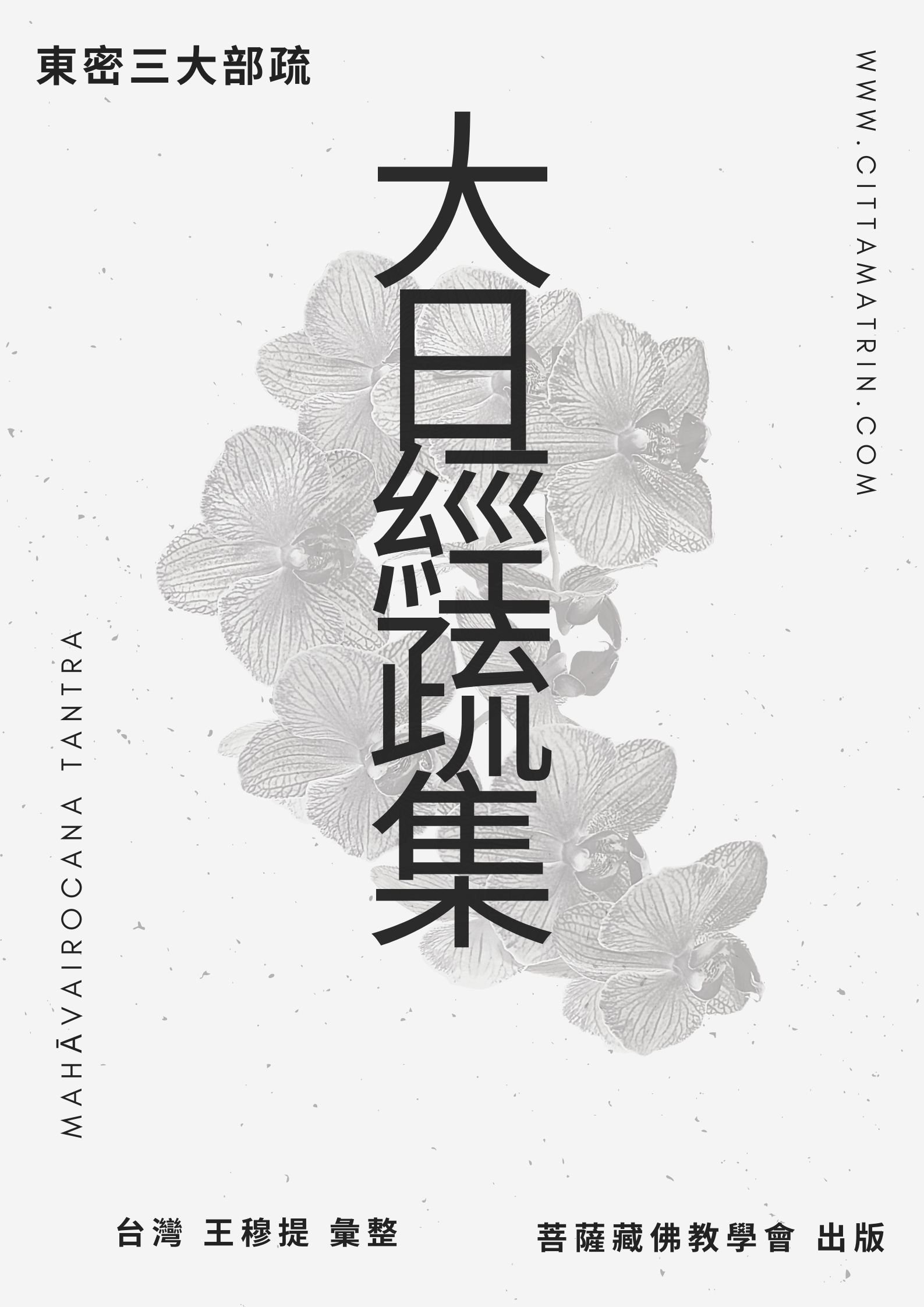 【出版】唐密三大部《大日經疏 集》《金剛頂經疏 集》《蘇悉地羯羅經疏 集》Gitbook（終止）