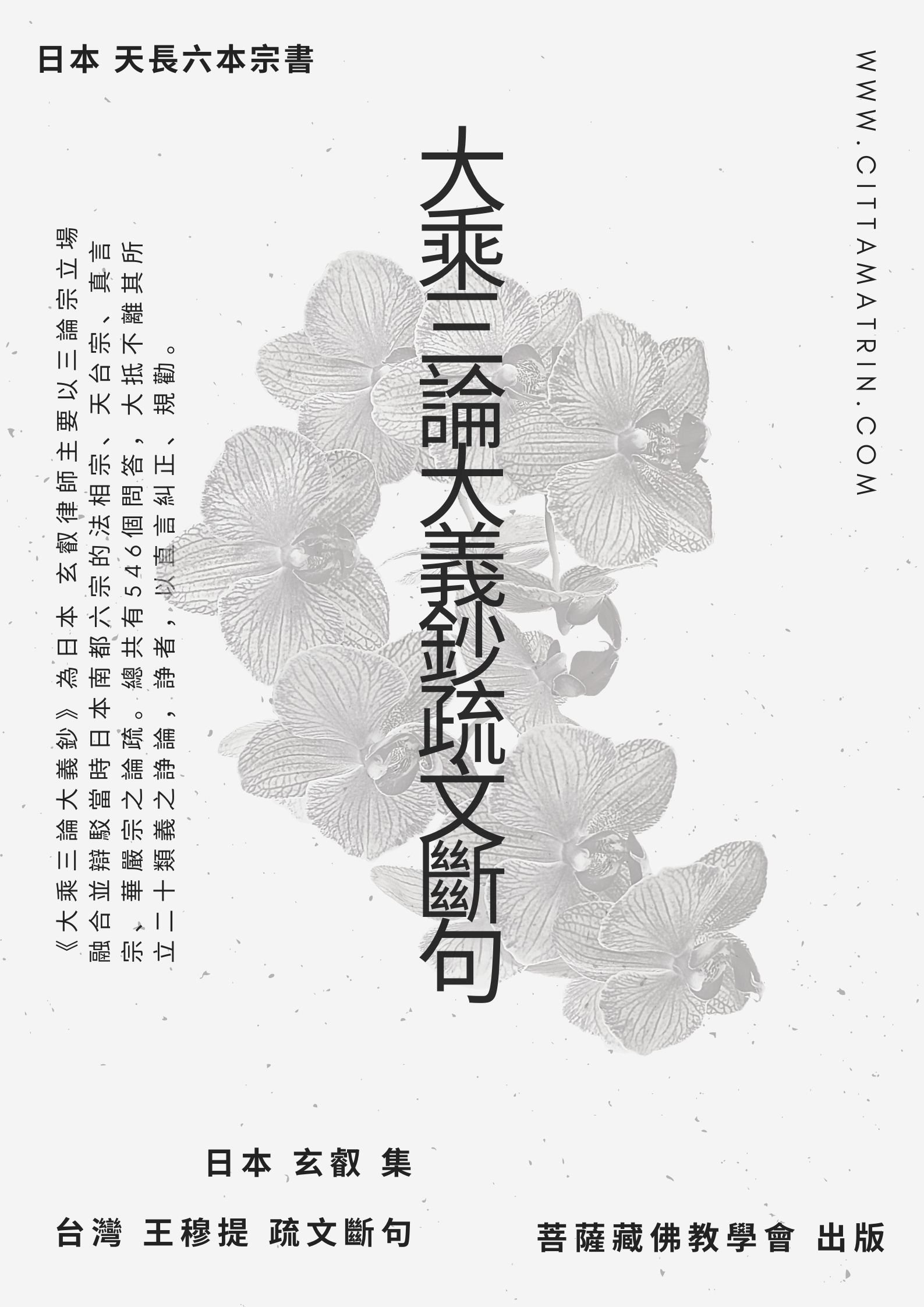 【出版】日本中觀宗 三論宗 玄叡《大乘三論大義鈔》疏文斷句