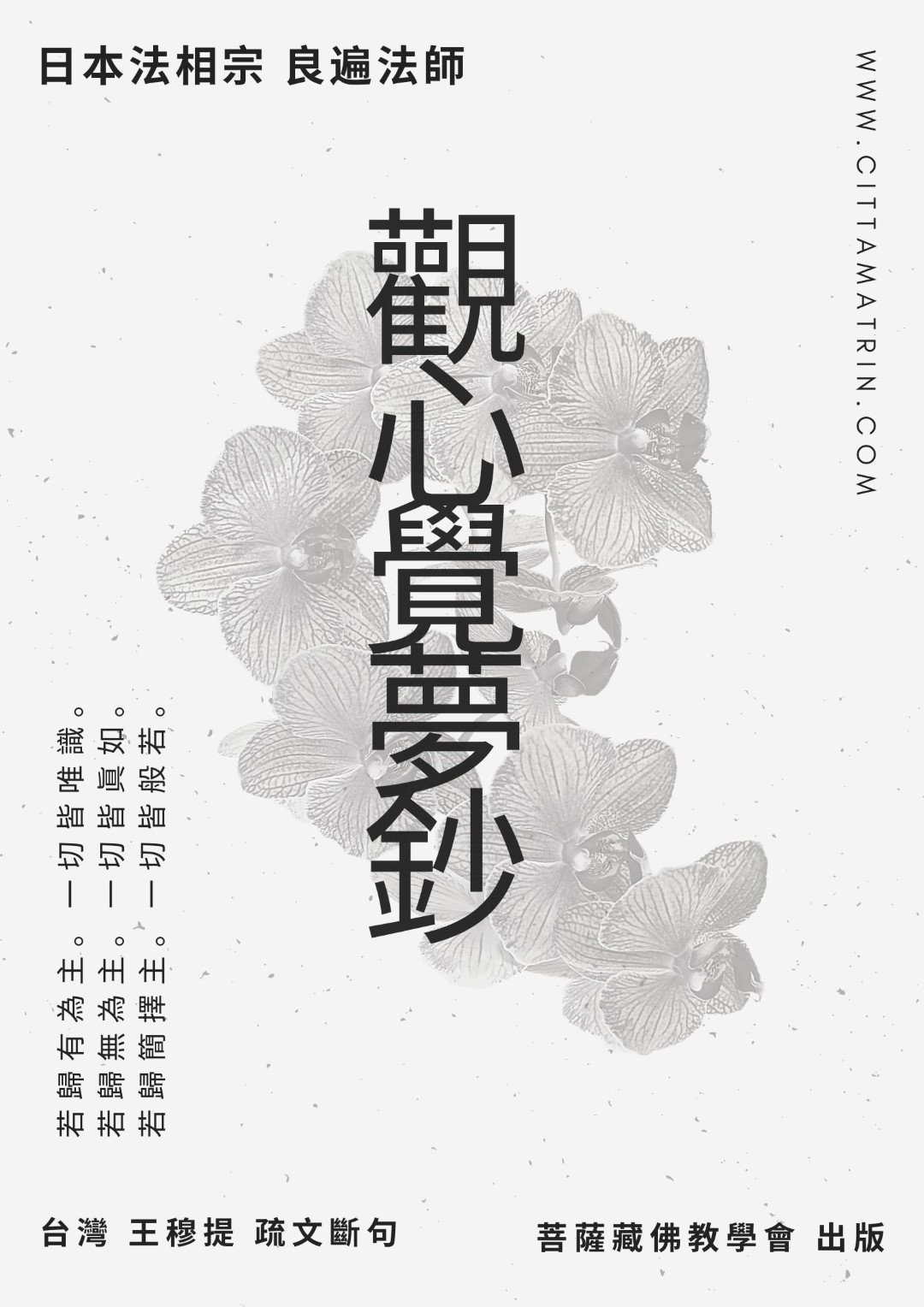 【出版】太虛大師評為「高建慈恩法幢」-日本法相宗《觀心覺夢鈔》疏文斷句