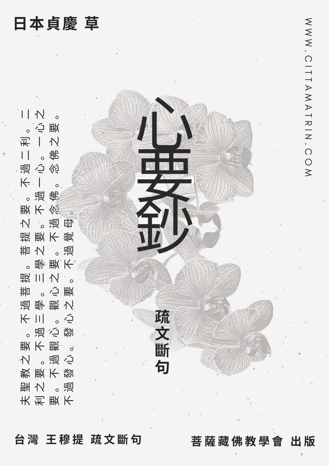 【出版】日本法相宗解脫上人貞慶《心要鈔》疏文斷句