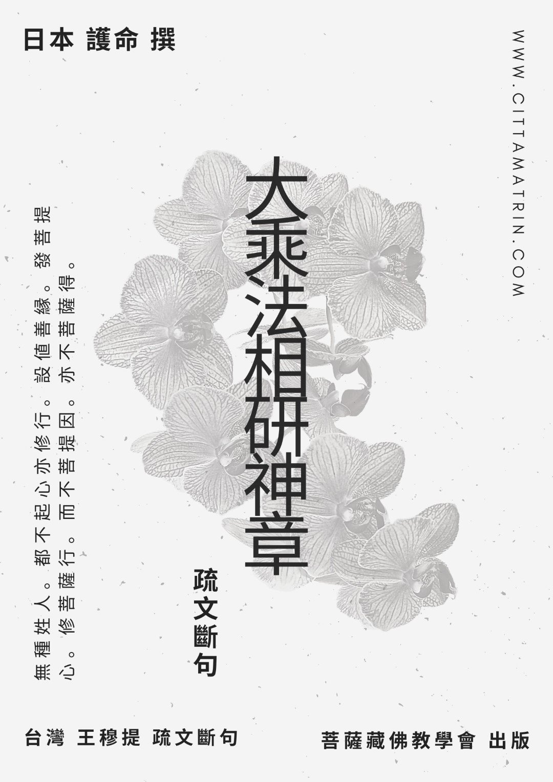 【出版】日本天長六本宗書-日本法相宗 護命《大乘法相研神章》疏文斷句