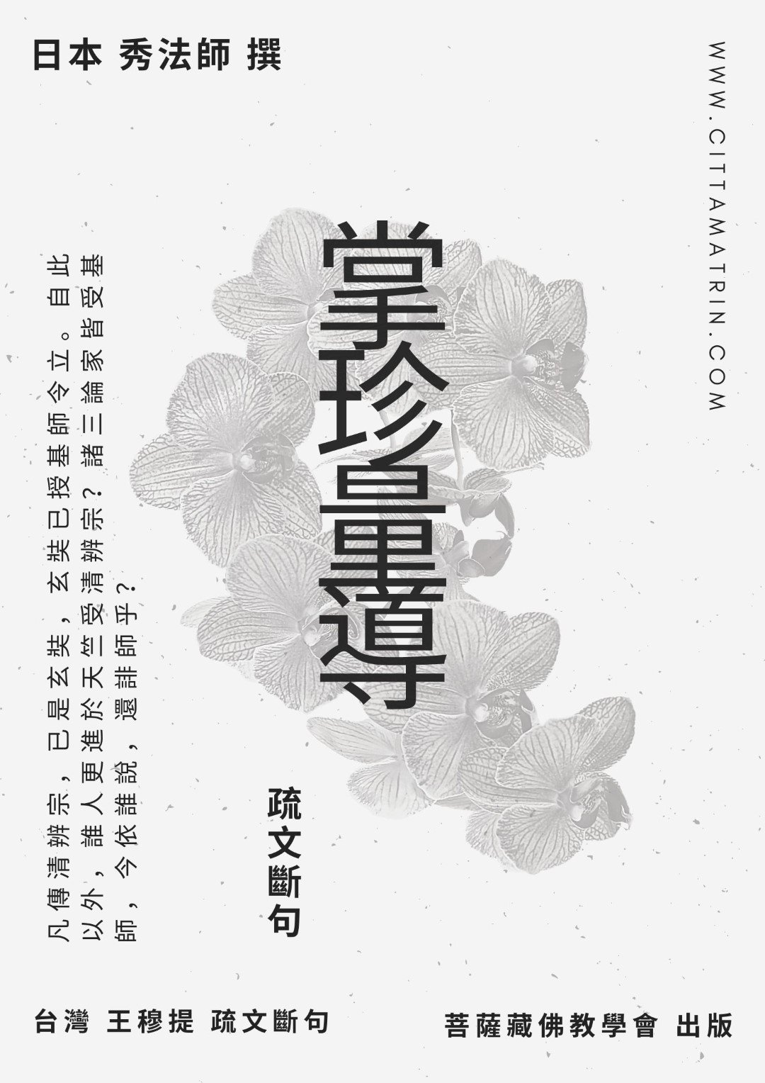 【出版】日本法相中觀宗會集-《掌珍量導》疏文斷句