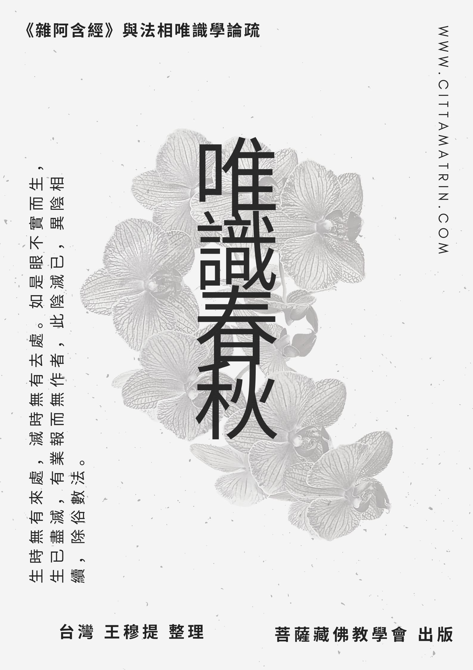 《唯識春秋》（五）