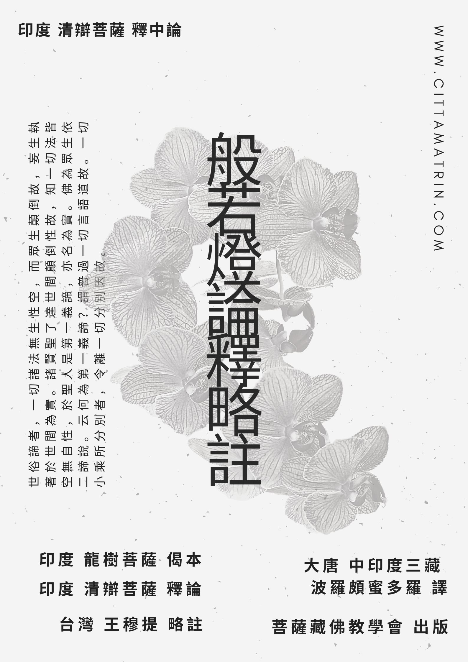 【出版】中觀論釋巨作《般若燈論釋略註》清辯菩薩 釋  台灣 王穆提 略註