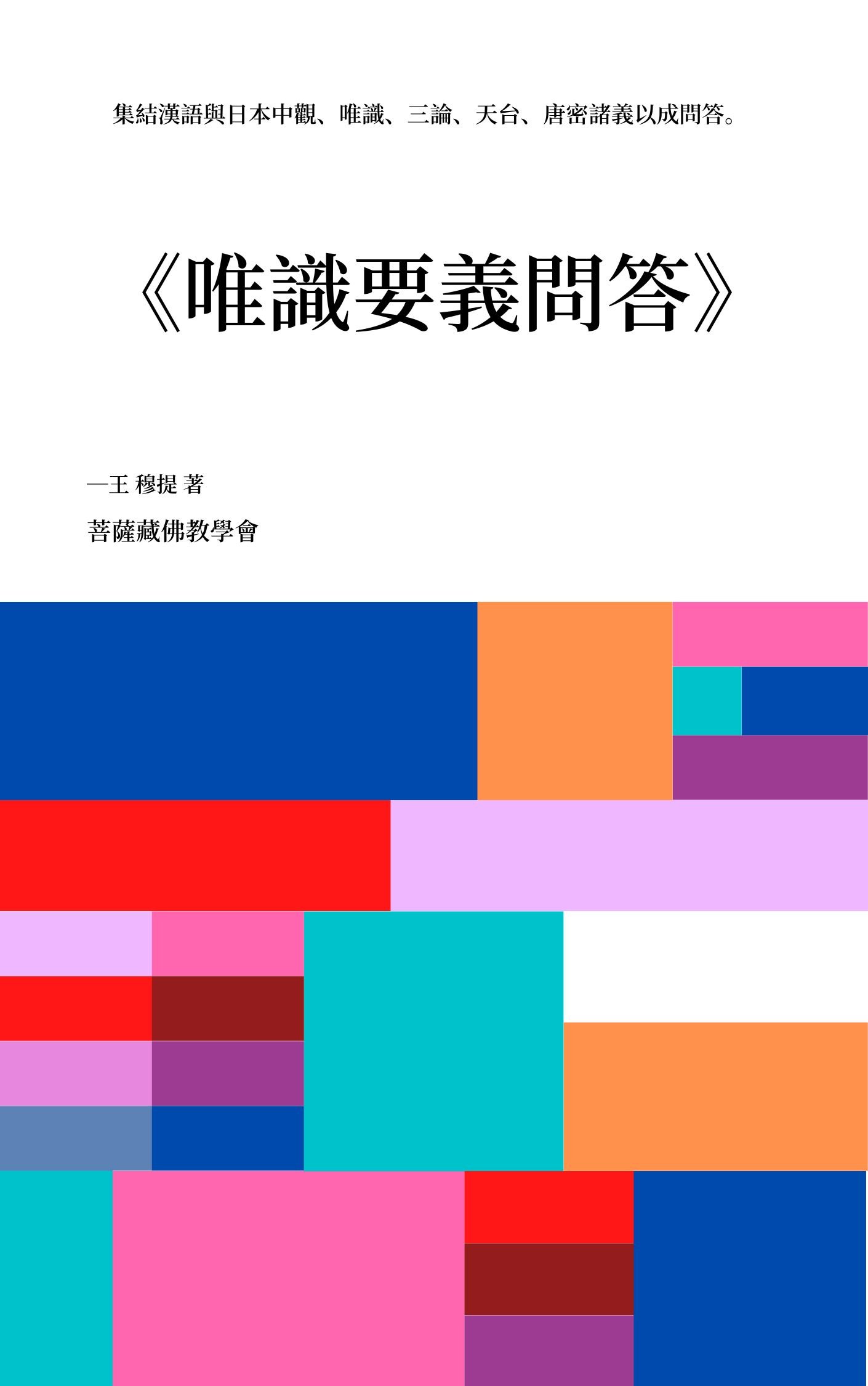 【出版】《唯識要義問答》-集結漢語中觀、唯識、三論、天台、以及日本唯識、中觀、唐密諸義