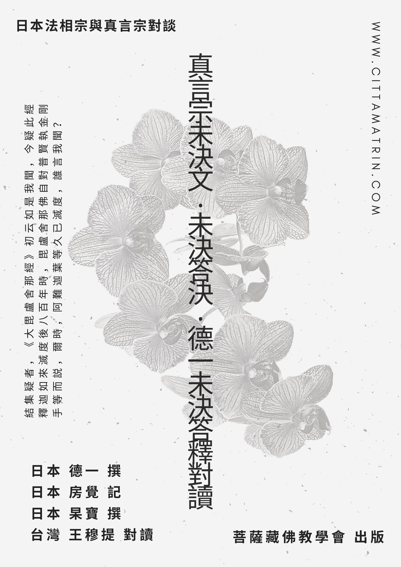 【出版】《真言宗未決文‧未決答決‧德一未決答釋》對讀：日本法相唯識宗與真言密教的對談