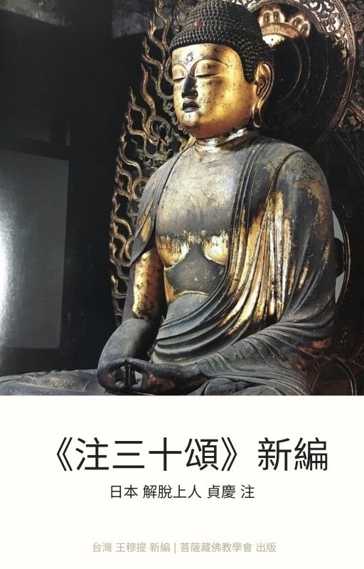 【出版】《注三十頌》新編  日本法相唯識宗 解脫上人 貞慶 注