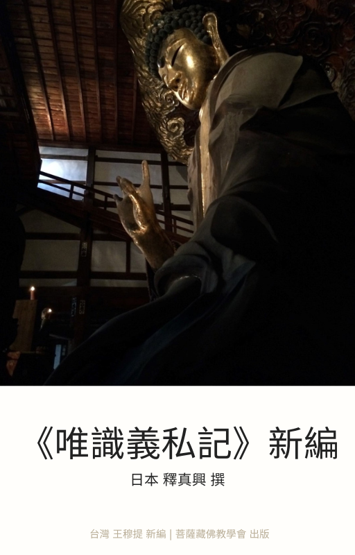 【出版】《唯識義私記》新編  日本法相唯識宗 子嶋僧都真興撰，闡述唯識學論疏