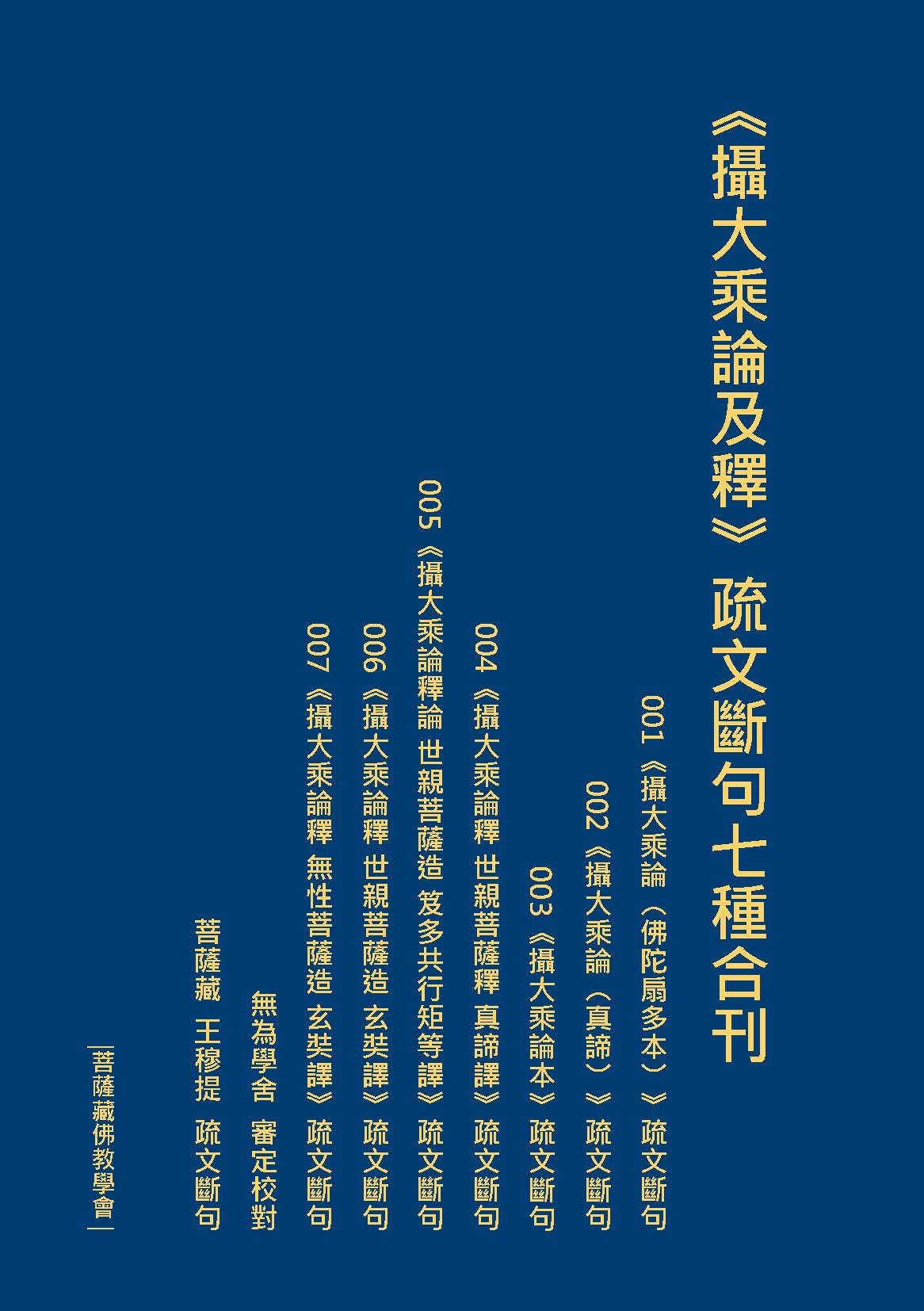 【出版】《攝大乘論及釋》疏文斷句七種合刊 台灣 王穆提 疏文斷句彙整