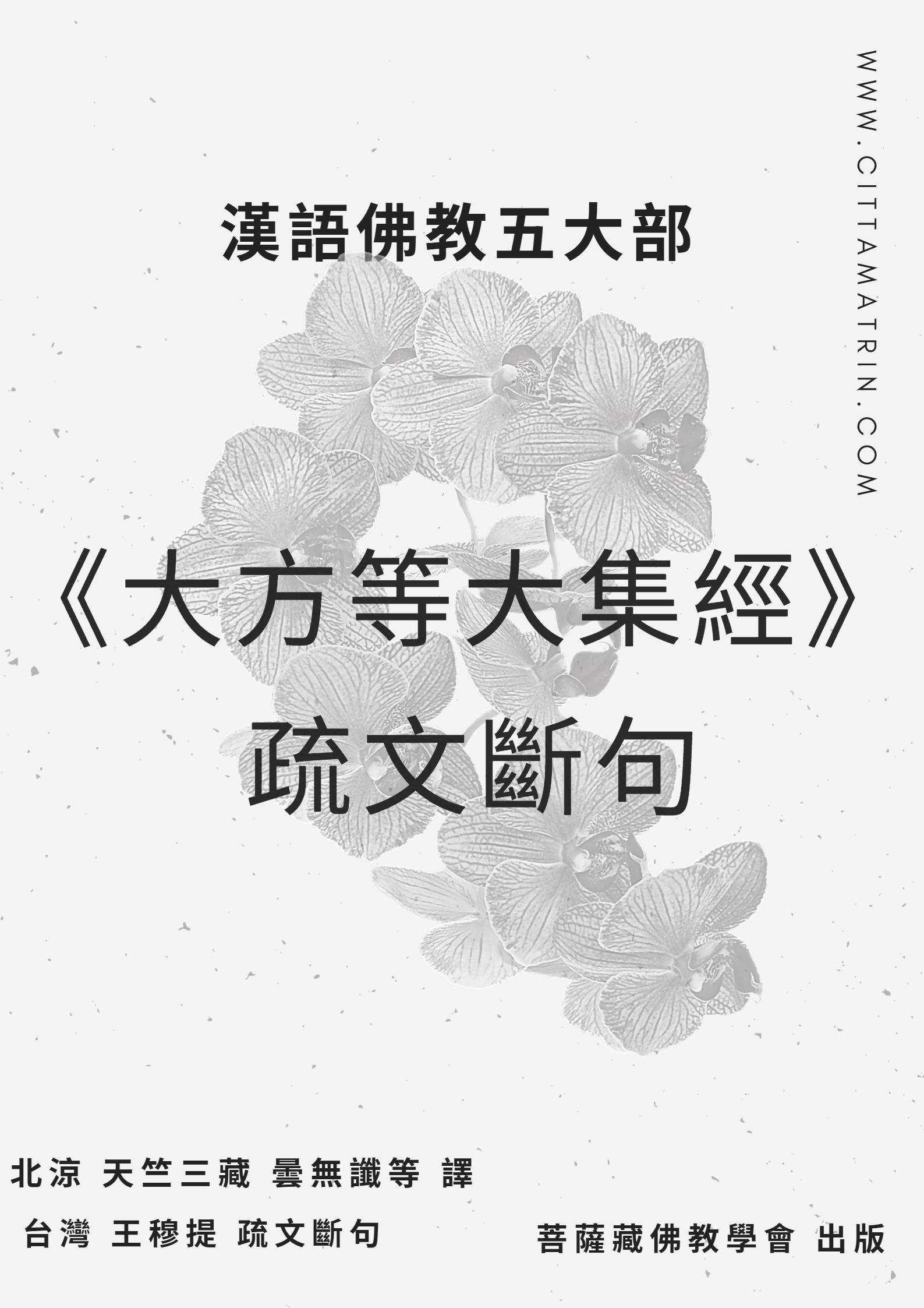 【出版】漢語佛教五大部《大方等大集經》疏文斷句