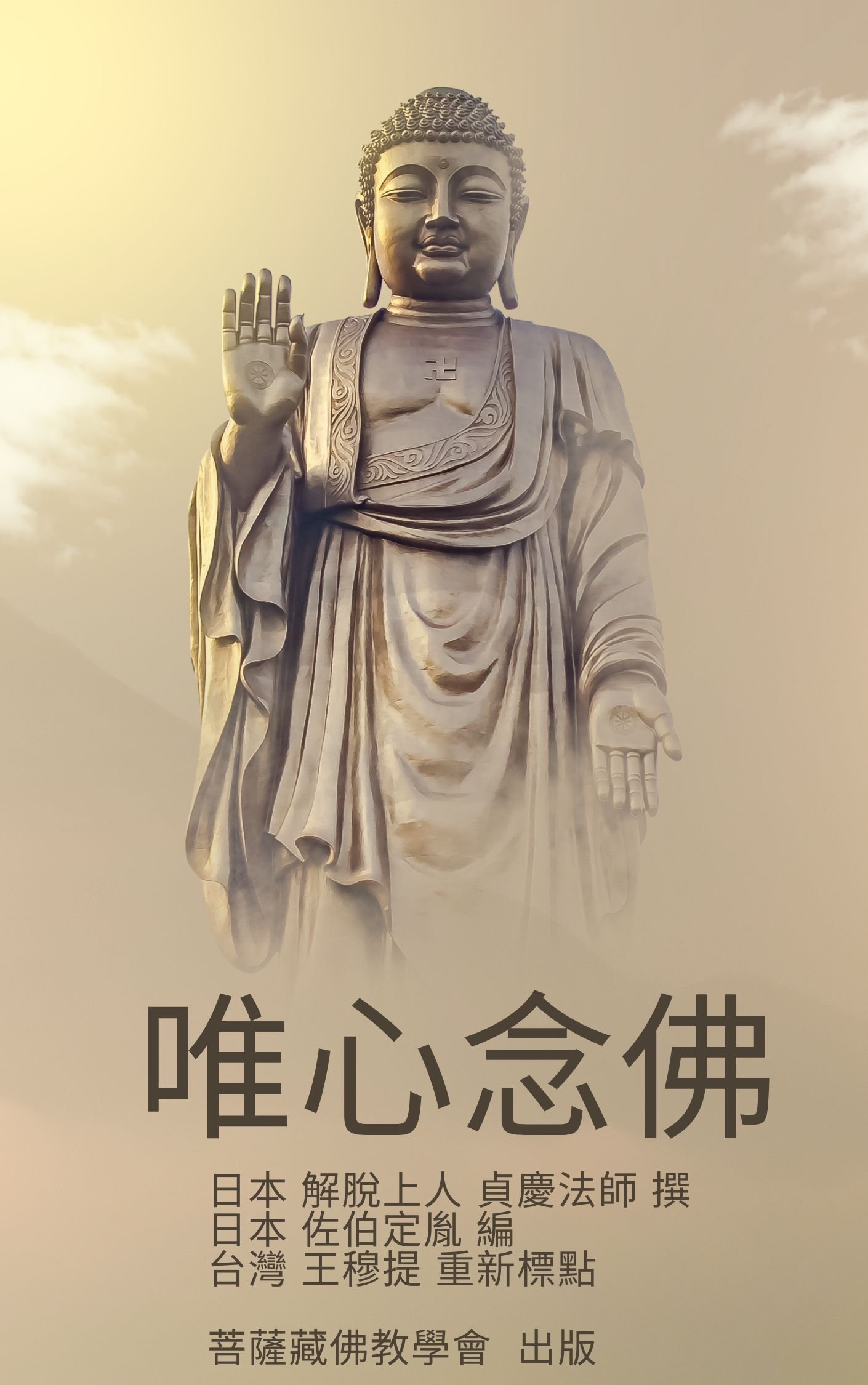 【出版】【免費結緣】唯識宗念佛法門〈唯心念佛〉 日本 解脫上人 貞慶法師 撰
