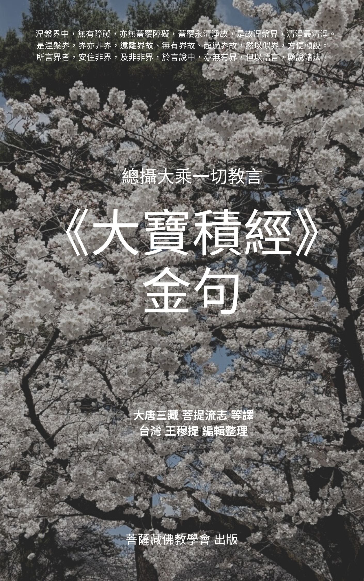 【出版】《大寶積經》金句 大唐三藏 菩提流志 等譯 台灣 王穆提 編輯整理