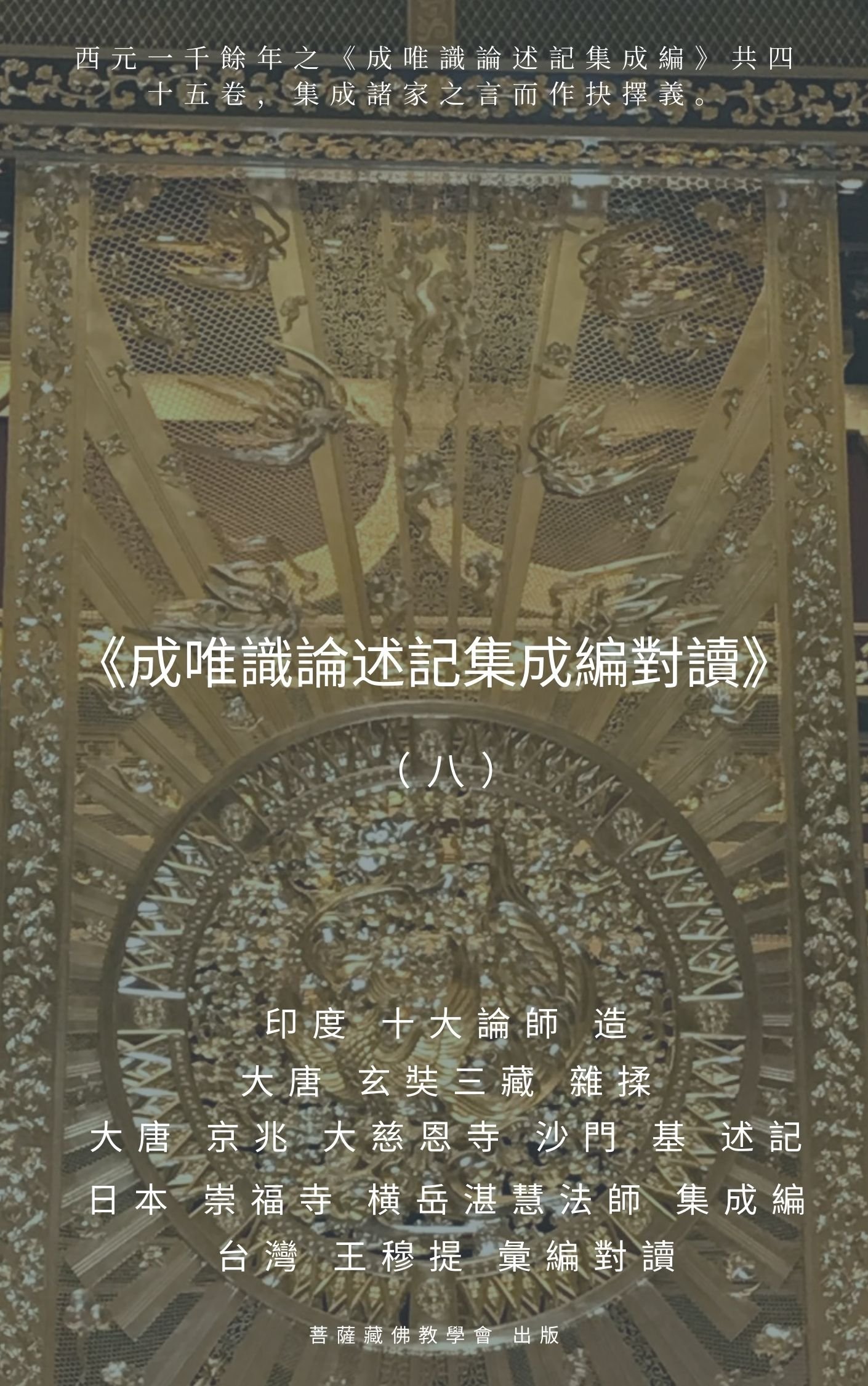 【出版】《成唯識論述記集成編對讀》二十冊 印度十大論師造 大唐玄奘三藏揉 大唐窺基述記 日本横岳湛慧撰 台灣 王穆提對讀