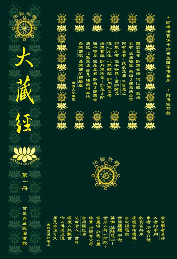 【推薦】台灣甘泉寺藏經圖書館《大藏經》結緣