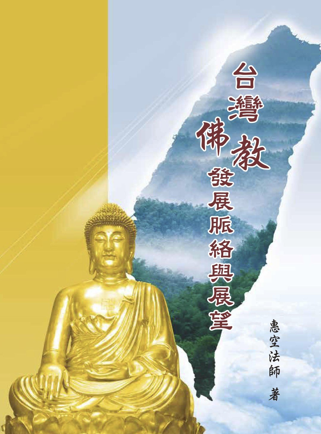 【推薦】《台灣佛教發展脈絡與展望》
