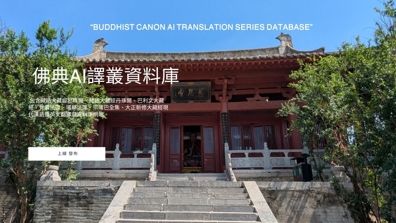 【發布】佛典AI譯叢資料庫