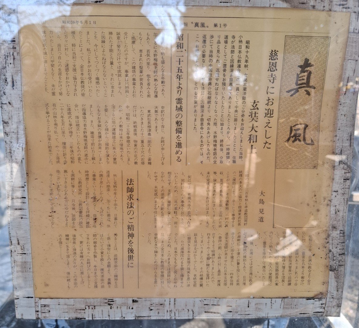 日本埼玉縣慈恩寺玄奘三藏舍利塔